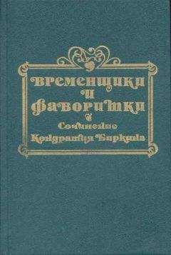 Кондратий Биркин - Временщики и фаворитки XVI, XVII и XVIII столетий. Книга II