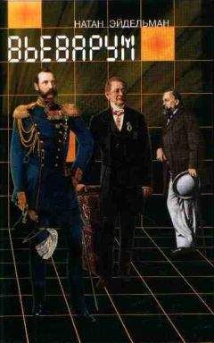 Натан Эйдельман - Вьеварум