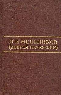 Павел Мельников-Печерский - Ланщиков А - П. И. Мельников (Андрей Печерский)