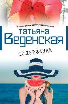 Татьяна Веденская - Содержанки