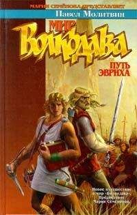 Павел Молитвин - Путь Эвриха