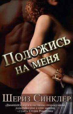 Шериз Синклер - Положись на меня (ЛП)