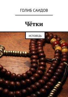 Голиб Саидов - Чётки