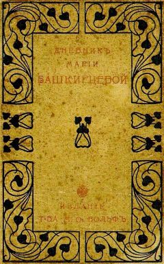 Мария Башкирцева - Дневник Марии Башкирцевой