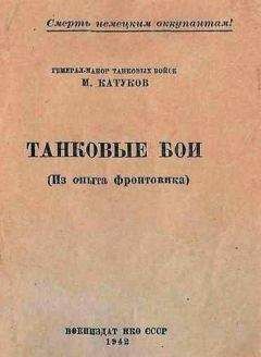 Михаил Катуков - Танковые бои