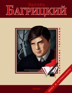 М. Загребельный - Эдуард Багрицкий