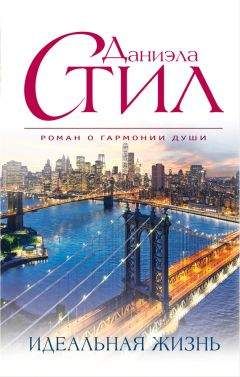 Даниэла Стил - Идеальная жизнь