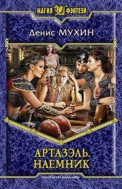 Денис Мухин - Наемник