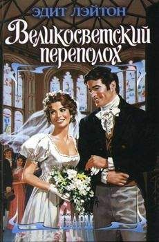 Эдит Лэйтон - Великосветский переполох