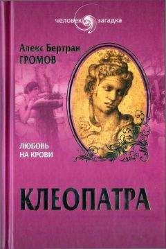 Алекс Громов - Клеопатра. Любовь на крови