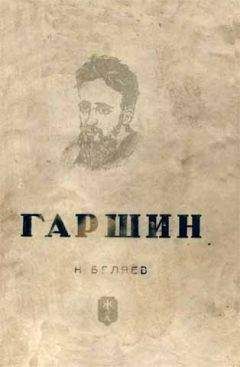 Наум Беляев - Гаршин