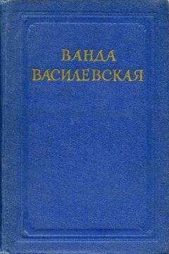 Ванда Василевская - Страницы прошлого