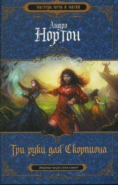 Андрэ Нортон - Три руки для Скорпиона