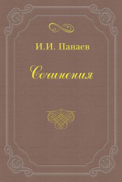 Иван Панаев - Литературные воспоминания