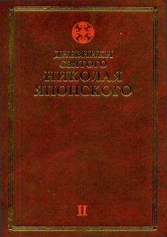 Николай Японский - Дневники св. Николая Японского. Том ΙI