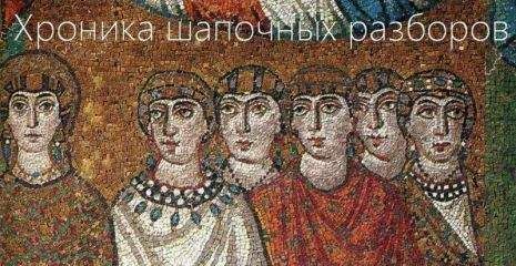 Валентин Антонов - Хроника шапочных разборов