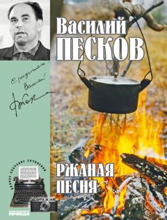 Василий Песков - Полное собрание сочинений. Том 3. Ржаная песня