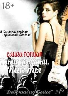 Лаура Тонян - Такие девушки, как ты (СИ)