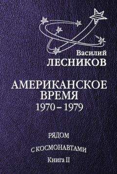 Василий Лесников - Американское время. 1970 – 1979 годы