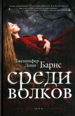 Дженнифер Барнс - Среди волков