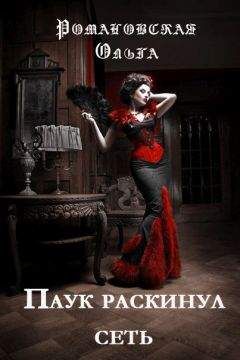 Ольга Романовская - Паук раскинул сеть (СИ)