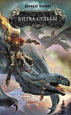 Дмитрий Казаков - Битва судьбы