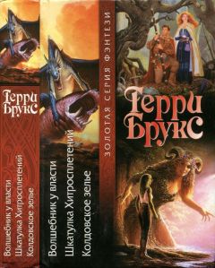 Терри Брукс - Волшебник у власти. Шкатулка Хитросплетений. Колдовское зелье