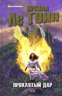 Урсула Ле Гуин - Проклятый дар