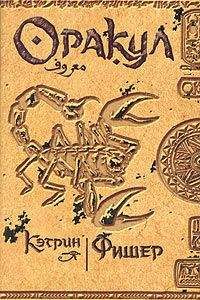 Кэтрин Фишер - Оракул