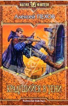 Алексей Пехов - Крадущийся в тени