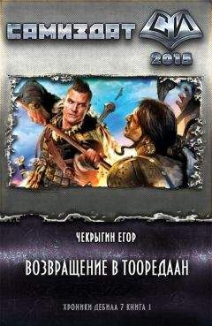 Егор Чекрыгин - Возвращение в Тооредаан (новый вариант) (СИ)