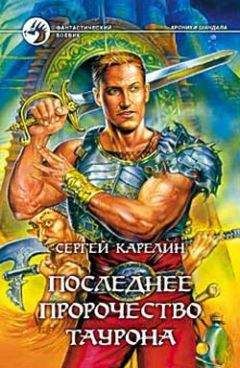 Сергей Карелин - Последнее пророчество Таурона
