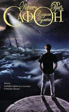 Карлос Сафон - Владыка Тумана