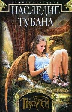 Личия Троиси - Наследие Тубана