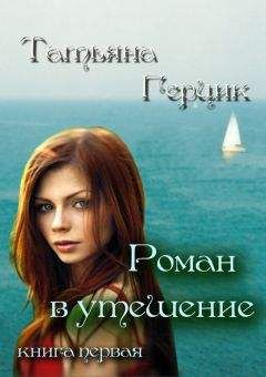 Татьяна Герцик - Роман в утешение. Книга первая