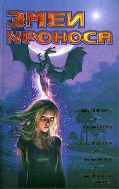 Николай Науменко - Фантастика 2009: Выпуск 2. Змеи Хроноса