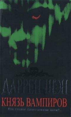 Даррен Шэн - Князь вампиров
