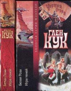 Глен Кук - Белая Роза. Игра теней