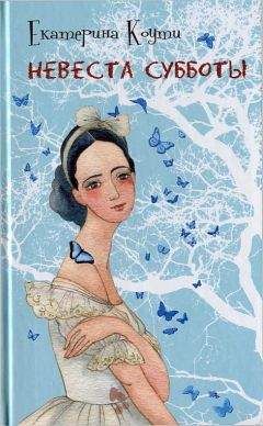 Екатерина Коути - Невеста Субботы