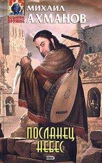 Михаил Ахманов - Посланец небес