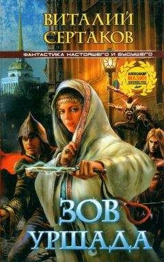 Виталий Сертаков - Зов Уршада