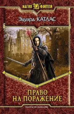 Эдуард Катлас - Право на поражение