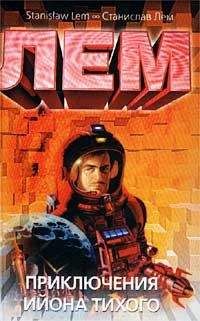 Станислав Лем - Приключения Ийона Тихого