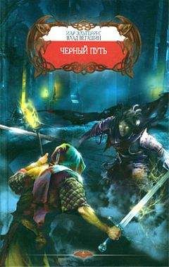 Иар Эльтеррус - Черный путь