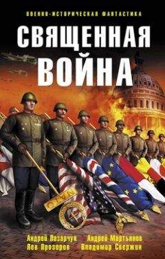 Александр Тюрин - Священная война (сборник)