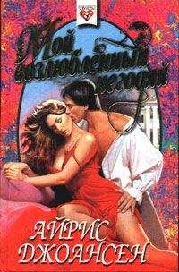 Айрис Джоансен - Мой возлюбленный негодяй