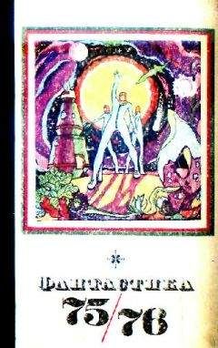 Сборник - Фантастика, 1975-1976