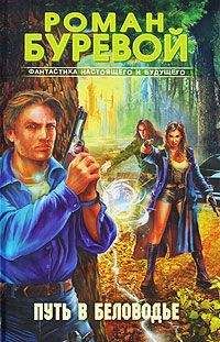 Роман Буревой - Путь в Беловодье