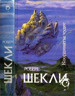 Роберт Шекли - Координаты чудес [ Корпорация 