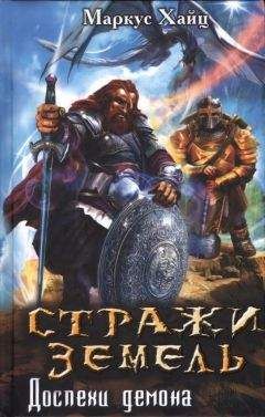 Маркус Хайц - Стражи земель. Доспехи демона